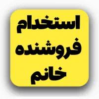 استخدام فروشنده خانم فروشگاه رضوان