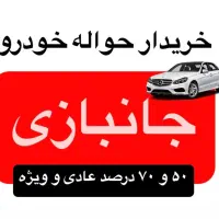 معامله حواله خودرو جانبازی