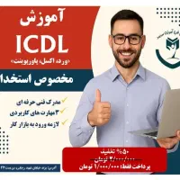 آموزش کاربردی ICDL(ورد،اکسل،پاورپوینت)ویژه استخدام