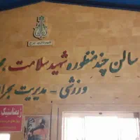 اجاره سانس سالن فوتسال، رزمی، بیلیارد و پینگ پنگ