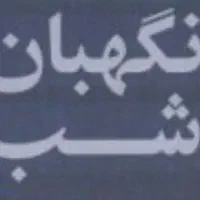 استخدام نگهبان شب