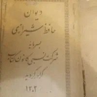 کتاب دیوان حافظ سال ۱۲۰۲وکلیات مجمع الدعوات کبیر|کتاب و مجله تاریخی|تهران, تهران‌نو|دیوار
