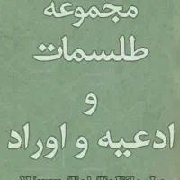 دعاکتاب.استخاره|کتاب و مجله مذهبی|شیراز, شریف‌آباد|دیوار
