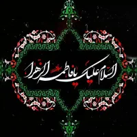 مداح مداحی ایام شهادت حضرت زهرا(س)