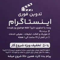 تدوین فوری اینستاگرام