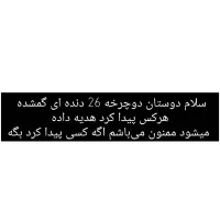 سلام دوستان گمشدن دوچرخه 26 مشکی