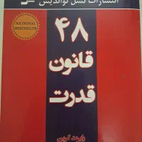 کتاب ۴۸ قانون قدرت