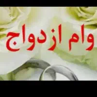 ضمانت وام ب صورت شراکت( نصف نصف)