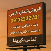 0913.2222.781|سیم‌کارت|شهرضا, |دیوار