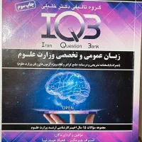 زبان عمومی و تخصصی وزارت علوم IQB