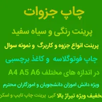 چاپ پرینت کپی رنگی به قیمت ویژه