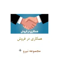 استخدام همکار ویزیتور فروش
