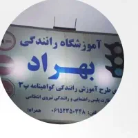 اموزشگاه رانندگی بهراد