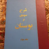 کتاب شرح سودی بر بوستان سعدی