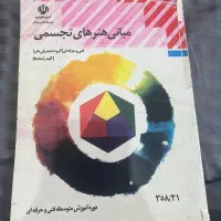 کتاب مبانی هنرهای تجسمی