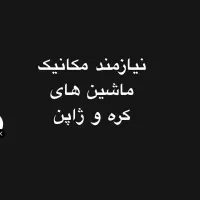 نیازمند مکانیک