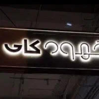 تابلو سازی چلنیوم کامپوزیت نما لوگو|خدمات پیشه و مهارت|اسلام‌شهر, شهرک واوان|دیوار