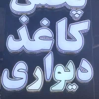 فروش کاغذ دیواری.پرده. کفپوش.برچسب.پوستر