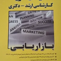 کتاب ارشد بازاریابی مدرسان شریف