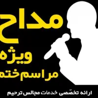 مداح  مجالس ترحیم از خاکسپاری  تا سالگرد|خدمات پذیرایی، مراسم|آستانه اشرفیه, |دیوار
