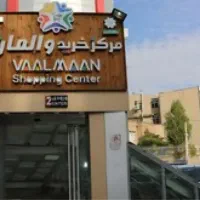 رهن اجاره واحد تجاری فول تجهیز -پاساژ والمان تبریز