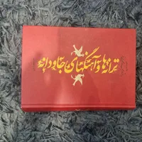 کتاب ترانه ها و آهنگ های جاودانه