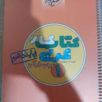کتاب کار  عربی خیلی سبز پایه دهم