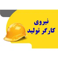 کارگر تولید