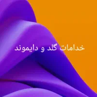 خدمات گلد ودایموند