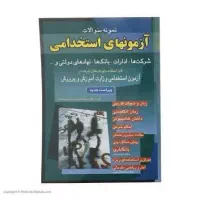 کتب آزمون استخدامی دبیری و آموزگاری آموزش و پرورش