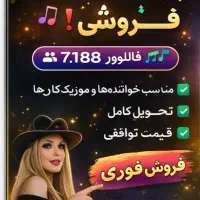 پیج فعال موزیک کوردی فروشی پیج آماده شگفت زده بشید