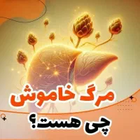 کبدچرب|آرایشی، بهداشتی، درمانی|مشهد, کلاهدوز|دیوار