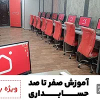 حسابدار آینده خوده تویی در کمترین زمانـ|خدمات آموزشی|تهران, جمهوری|دیوار