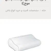 بالش طبی پروانه‌ای،جهت دیسک گردن و دوران بارداری|رختخواب، بالش، پتو|قم, بلوار امین و ساحلی|دیوار