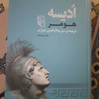 ادیسه هومر ترجمه میر جلال‌الدین کزازی