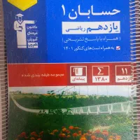حسابان یازدهم جلد آبی قلمچی چاپ ۱۴۰۲