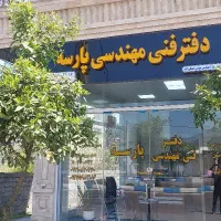 دفتر فنی مهندسی پارسه