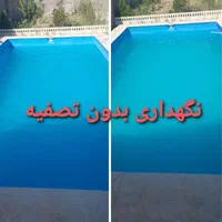 جارو استخر احیا استخر شفاف سازی آب استخر ضد عفونی|خدمات نظافت|چهارباغ, |دیوار
