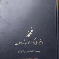 کتاب محمد پیغمبری که از  نو باید شناخت