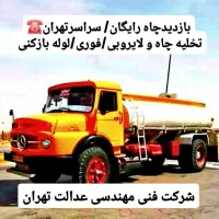 تخلیه چاه فاضلاب/لجن کشی/لایروبی/رفع بو/سراسرتهران