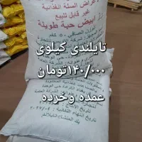 برنج هاشمی وعنبربوایرانی وتایلندی