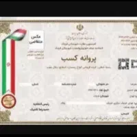 کسب جواز کسب و انواع امور وامی و اصناف بااستعلام