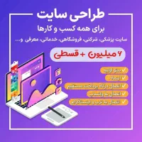 طراحی سایت از 6میلیون (اقساطی) خدمات سئو و تبلیغات