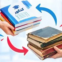 خرید یا تعویض کتاب قدیمی و باطله با کتاب نو کنکوری
