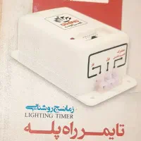 تایمر راه پله