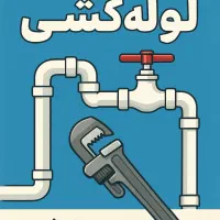 لوله کشی اب تعمیرات فوری