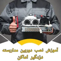آموزش نصب و سرویس دوربین مداربسته و معرفی بازارکار|خدمات آموزشی|کرمانشاه, |دیوار