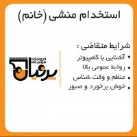 استخدام منشی آموزشگاه موسیقی(خانم)