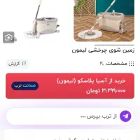 طی زمین شور چرخشی پدالی لیمون|لوازم نظافت|علی‌آباد کتول, |دیوار