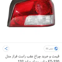 چراغ عقب 132